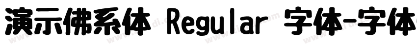演示佛系体 Regular 字体字体转换